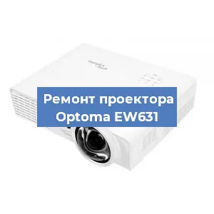 Замена поляризатора на проекторе Optoma EW631 в Санкт-Петербурге